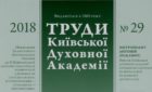 В свежем выпуске «Трудов Киевской Духовной Академии» опубликована научная статья архиепископа Феодосия