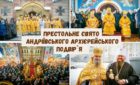 Престольне свято на Свято-Андріївському архієрейському подвір’ї Черкас (+ВІДЕО)